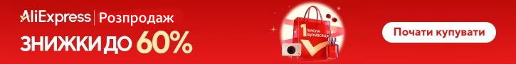 Aliexpress розпродаж